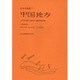 中国地方(日本の地質〈7〉) [全集叢書]