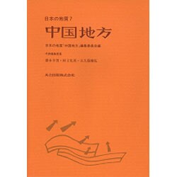 中国地方(日本の地質〈7〉) [全集叢書]