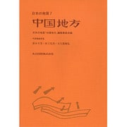 中国地方(日本の地質〈7〉) [全集叢書]