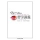 ヴェーユの哲学講義(ちくま学芸文庫) [文庫]