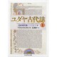 ユダヤ古代誌〈1〉旧約時代篇(ちくま学芸文庫) [文庫]