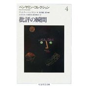ベンヤミン・コレクション〈4〉批評の瞬間(ちくま学芸文庫) [文庫]