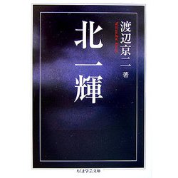 北一輝(ちくま学芸文庫) [文庫]