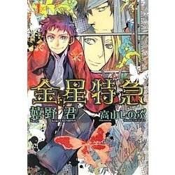 ヨドバシ Com 金星特急 1 新書館ウィングス文庫 文庫 通販 全品無料配達