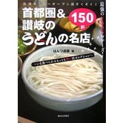 首都圏&讃岐のうどんの名店150―最強のUDONツアーズ! 今食べられるもっとも旨い店セレクション [単行本]