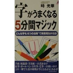 ヨドバシ.com - 字がうまくなる5分間マジック―どんな字も