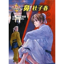 ヨドバシ Com 鼻 杜子春 まんが日本の文学 全集叢書 通販 全品無料配達