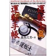運転士マル裏運転手帳―知らなかった「電車運転士」というオシゴトのすべて [単行本]