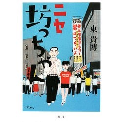 ニセ坊っちゃん [単行本]