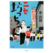 ニセ坊っちゃん [単行本]