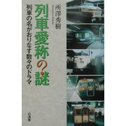 列車愛称の「謎」―列車の名がおりなす数々のドラマ [単行本]