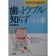 30代からでも間に合う!歯のトラブル知らずになる本(健康リカバリーシリーズ) [単行本]