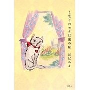 となりのモテは蜜の味 [単行本]