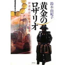 黄金のロザリオ―伊達政宗の見果てぬ夢 [単行本]