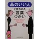品のいい人と言われる言葉づかい―ものの言い方ひとつで、あなたの品性が疑われる!(KAWADE夢文庫) [文庫]