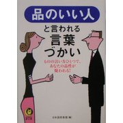 品のいい人と言われる言葉づかい―ものの言い方ひとつで、あなたの品性が疑われる!(KAWADE夢文庫) [文庫]