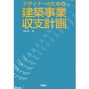 デザイナーのための建築事業収支計画 [単行本]