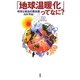 「地球温暖化」ってなに?―科学と政治の舞台裏 [単行本]