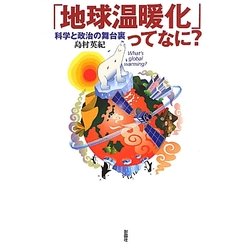 「地球温暖化」ってなに?―科学と政治の舞台裏 [単行本]