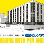 建築のレンダリング－透視図のペン描法 [単行本]
