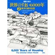 世界のすまい6000年 2（建築の絵本） [コミック]