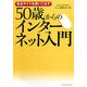 50歳からのインターネット入門―有名サイトを使いこなす [単行本]