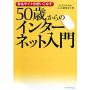 50歳からのインターネット入門―有名サイトを使いこなす [単行本]