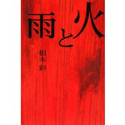 火と雨(柏艪舎文芸シリーズ) [単行本]