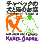 チャペックの犬と猫のお話 [単行本]