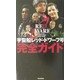 宇宙船レッド・ドワーフ号完全ガイド [単行本]