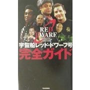 宇宙船レッド・ドワーフ号完全ガイド [単行本]