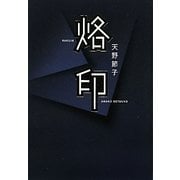 烙印 [単行本]