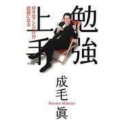 勉強上手―好きなことだけが武器になる [単行本]