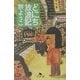 どにち放浪記(幻冬舎文庫) [文庫]