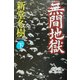 無間地獄〈下〉(幻冬舎文庫) [文庫]