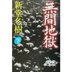 無間地獄〈下〉(幻冬舎文庫) [文庫]