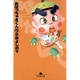 おぼっちゃまくん 7（幻冬舎文庫 こ 2-22） [文庫]