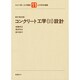 コンクリート工学〈2〉設計 新訂第4版 (わかり易い土木講座〈11〉) [全集叢書]