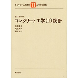 コンクリート工学〈2〉設計 新訂第4版 (わかり易い土木講座〈11〉) [全集叢書]