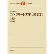 コンクリート工学〈2〉設計 新訂第4版 (わかり易い土木講座〈11〉) [全集叢書]