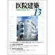 医院建築 13 [全集叢書]