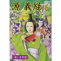 源義経〈3〉新しき天地 [全集叢書]