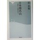 日本楽名山―50歳からの爽快山歩き(祥伝社新書) [新書]