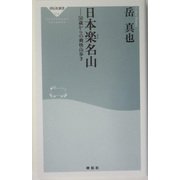 日本楽名山―50歳からの爽快山歩き(祥伝社新書) [新書]