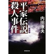 平家伝説殺人事件 新装版 (廣済堂文庫) [文庫]