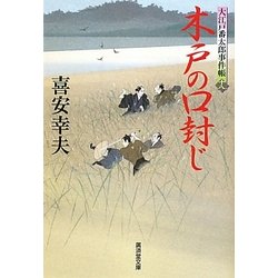 木戸の口封じ―大江戸番太郎事件帳〈18〉(廣済堂文庫) [文庫]