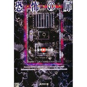 恐怖の扉―実録怪奇体験集(広済堂文庫―ヒューマン・セレクト) [文庫]