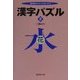 漢字パズル〈2〉(広済堂文庫―ポケットパズルシリーズ) [文庫]