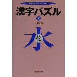 漢字パズル〈2〉(広済堂文庫―ポケットパズルシリーズ) [文庫]