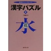 漢字パズル〈2〉(広済堂文庫―ポケットパズルシリーズ) [文庫]